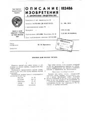 Патент ссср  182486 (патент 182486)