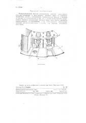 Многопозиционный автомат непрерывного действия для штамповки формы (патент 122260)