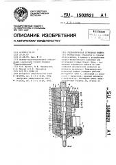 Гидравлическая бурильная машина (патент 1502821)