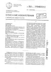 Устройство для разделения проб суспензии (патент 1704838)