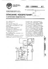 Устройство для управления газоразрядной лампой (патент 1399903)