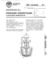 Устройство для гранулирования плавов (патент 1318276)