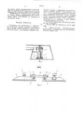 Устройство для размещения и закрепления приводной станции струговой установки (патент 583301)