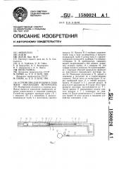 Устройство для подачи в скважину твердеющих материалов (патент 1580024)