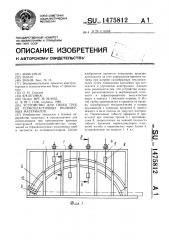 Устройство для гибки труб из термопластичных полимерных материалов (патент 1475812)