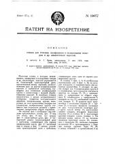 Станок для точения, шлифования и полирования топоров и др. аналогичных изделий (патент 19077)