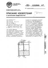 Дозатор жидкости (патент 1232948)