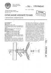 Предохранительное разгрузочное устройство для закладочного трубопровода (патент 1701943)