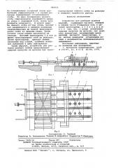 Устройство для разборки штабеля изделий (патент 640935)