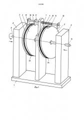 Устройство для изготовления бортовых колец (патент 1481084)