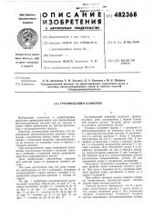 Грузоведущий конвейер (патент 482368)