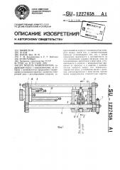 Модуль манипулятора (патент 1227458)