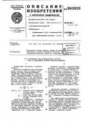 Устройство для регулирования частоты тока в автономной системе электроснабжения (патент 985920)