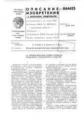 Пневматический привод тормозов при-цепного транспортного средства (патент 844425)