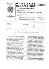 Устройство единака а.н. для фиксации костных отломков (патент 957882)