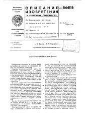 Электромагнитный пресс (патент 844116)