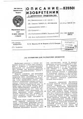 Устройство для распыления жидкости (патент 835501)