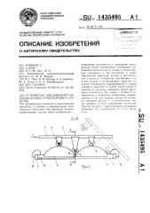 Устройство для бокового наклона кузова транспортного средства (патент 1435495)