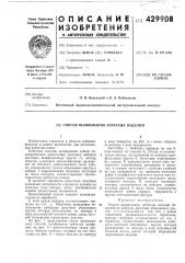 Способ шлифования зубчатых изделий (патент 429908)