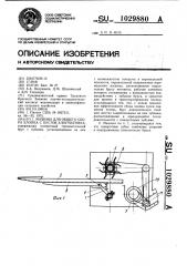 Машина для общего сбора хлопка с кустов хлопчатника (патент 1029880)