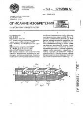 Фильтрующая фашина (патент 1789588)