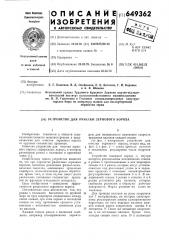 Устройство для очистки зернового вороха (патент 649362)