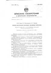 Способ получения полярных соляных сорбентов (патент 134852)