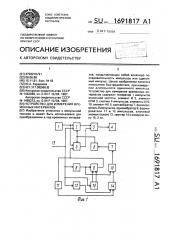 Устройство для измерения временных интервалов (патент 1691817)