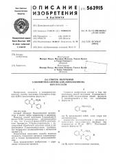 Способ получения 2-оксиметил3-фенил-4/3н/-хиназолинона или его соли (патент 563915)