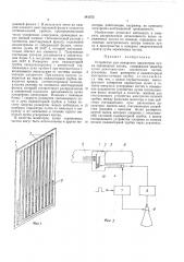 Устройство для измерения параметров пучка заряженных частиц (патент 341373)