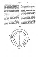 Дозатор порошкообразных материалов (патент 1817530)