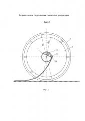 Устройство для свертывания эластичных резервуаров (патент 2616837)