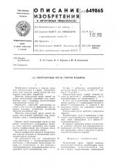 Погрузочный орган горной машины (патент 649865)