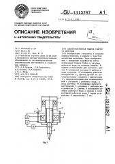 Электромагнитная машина ударного действия (патент 1315287)