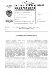 Гидравлический следящий привод (патент 268855)