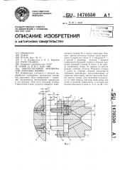 Многосопловой мундштук для литьевых машин (патент 1470550)