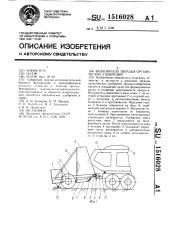 Валкователь твердых органических удобрений (патент 1516028)