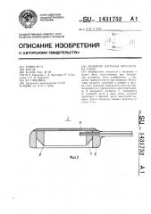 Резектор капсулы хрусталика глаза (патент 1431752)