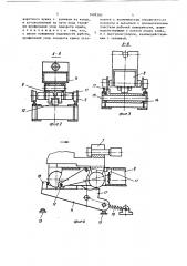 Задающее устройство трубопрокатного оправочного стана (патент 1409360)