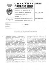 Устройство для тревожной сигнализации (патент 317088)
