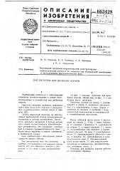 Питатель для дробилки кормов (патент 663428)