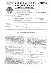 Кварцевый автогенератор (патент 512553)