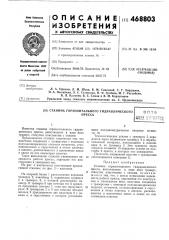 Станина горизонтального гидравлического пресса (патент 468803)