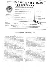 Приспособление для трелевки леса (патент 236500)