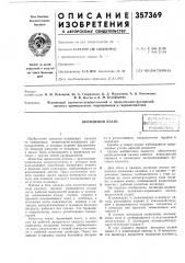 Патент ссср  357369 (патент 357369)
