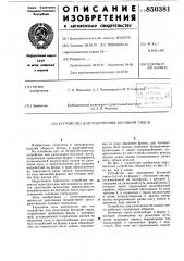 Устройство для уплотнения бетонной смеси (патент 850381)