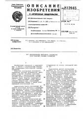 Вертикальное монтажное соединениеблок-модулей судовых помещений (патент 812645)