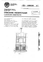 Стенд для ударных испытаний (патент 1490530)