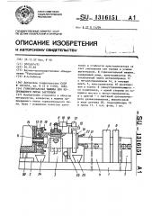 Горизонтальная машина для непрерывного литья заготовок (патент 1316151)