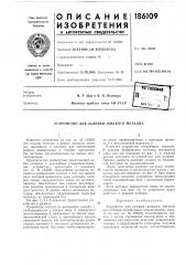 Устройство для заливки жидкого металла (патент 186109)